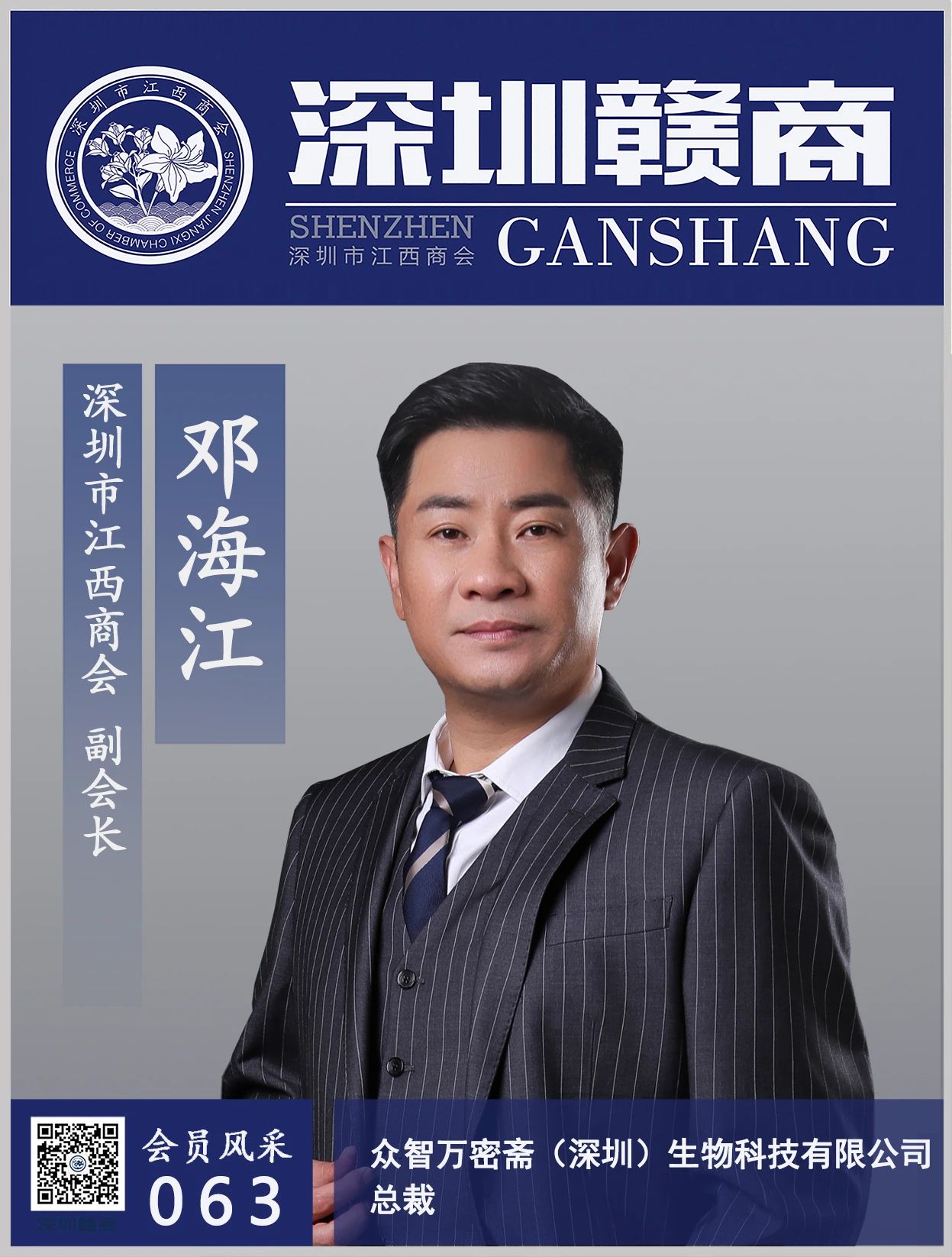 【会员风采】副会长：众智万密斋生物公司总裁邓海江先生