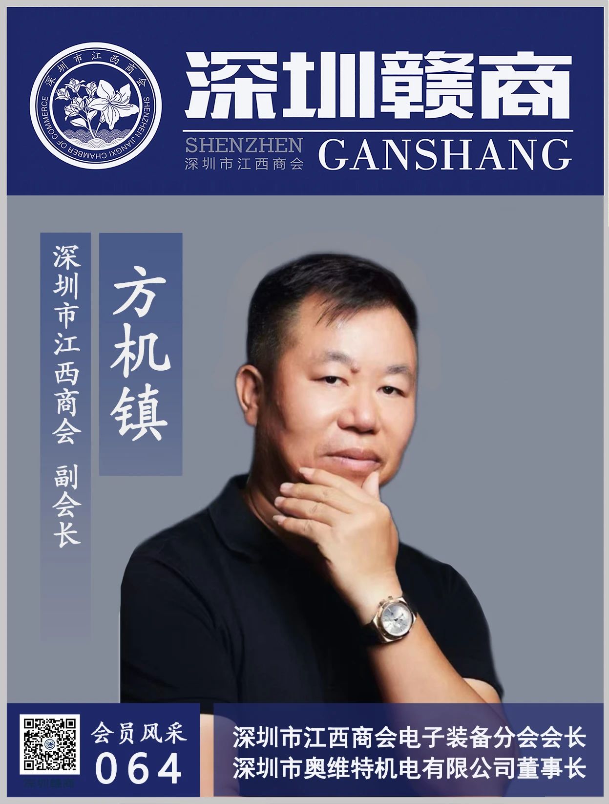 【会员风采】副会长：奥维特机电董事长方机镇先生