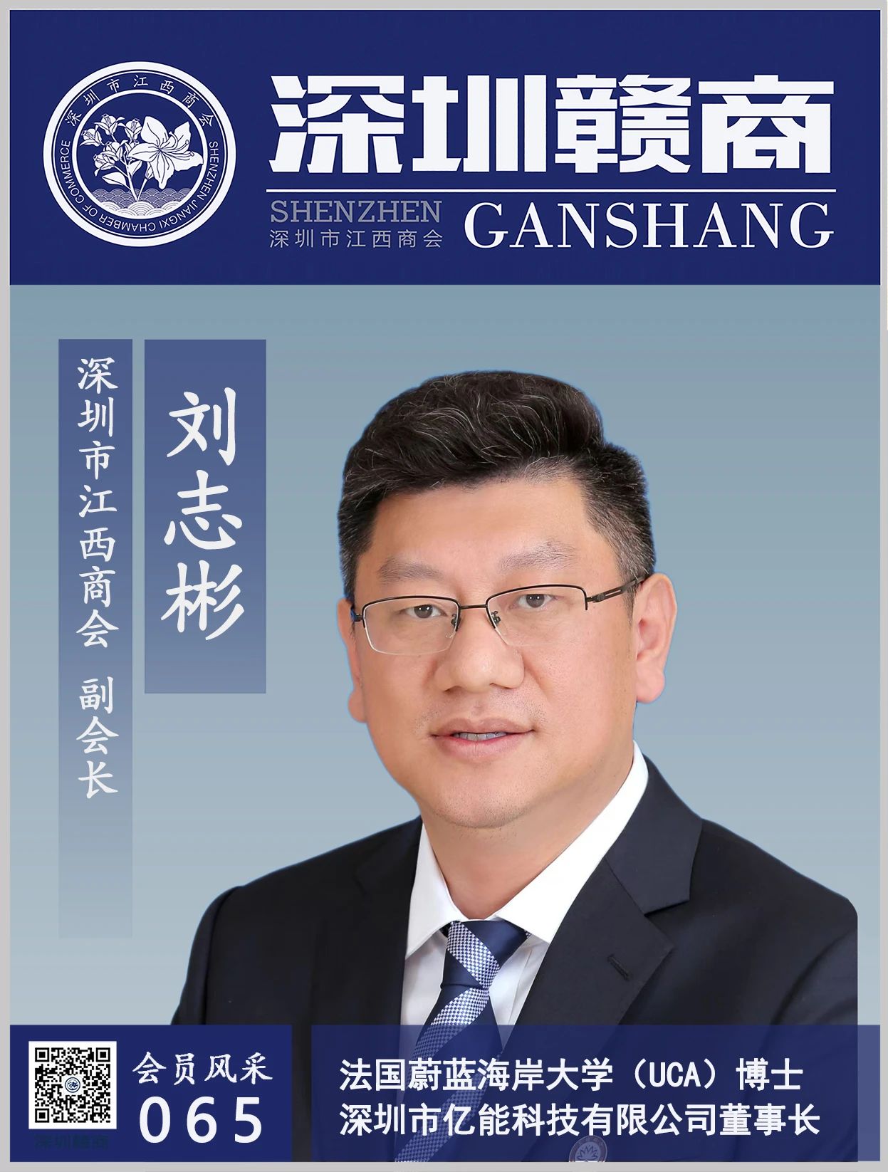 【会员风采】副会长：亿能科技董事长刘志彬先生
