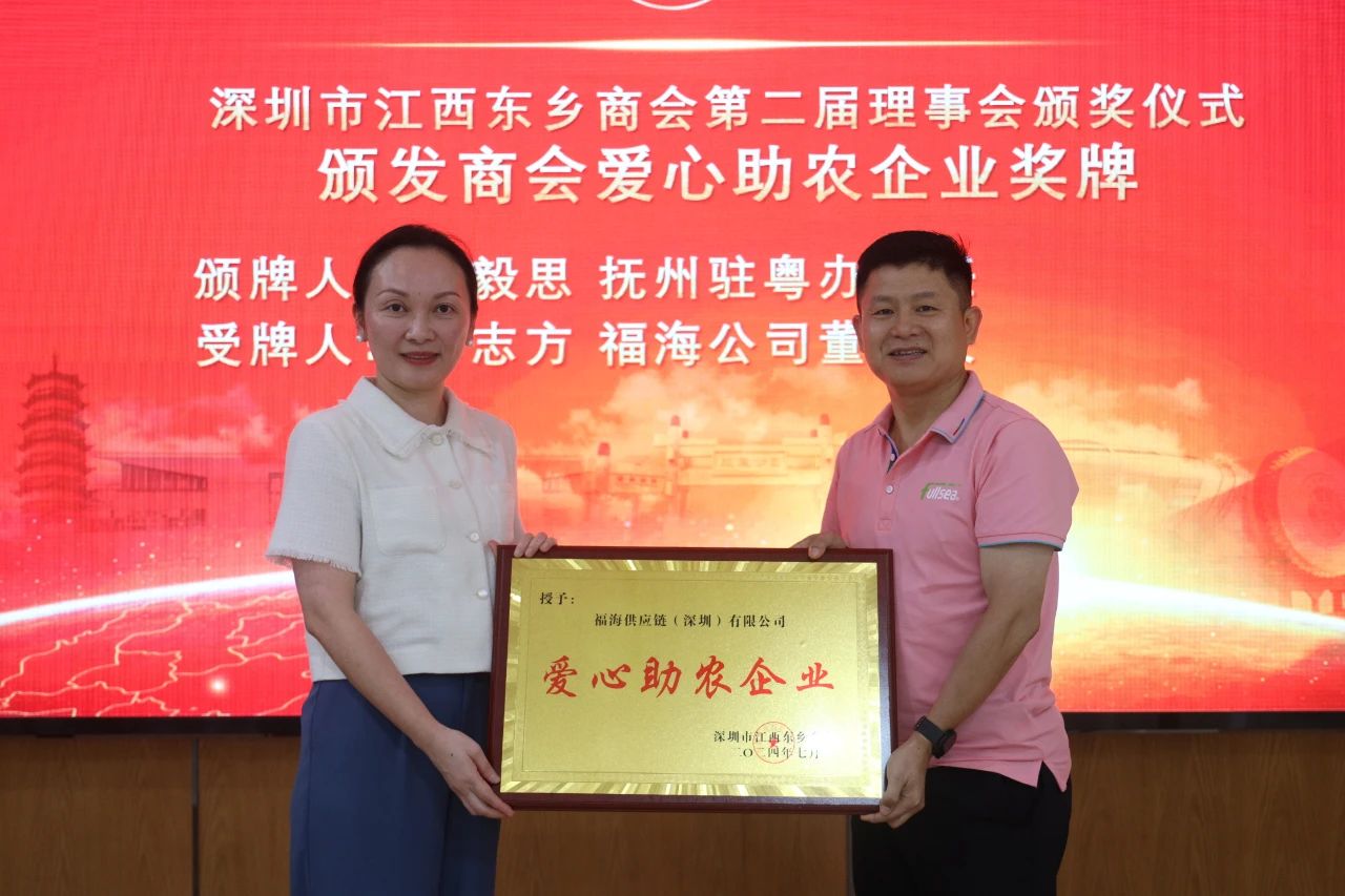【会员风采】理事单位：福海供应链（深圳）有限公司