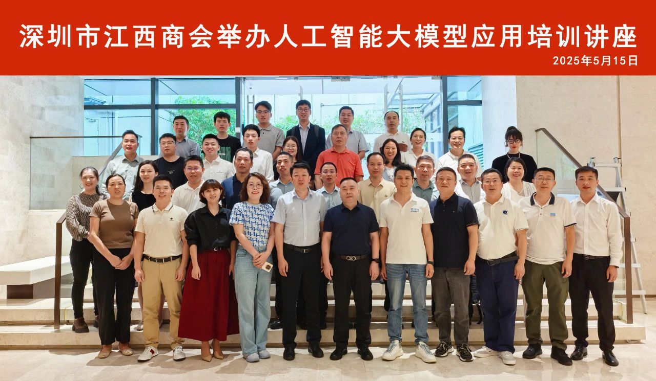 深圳市江西商会举办人工智能大模型应用培训讲座