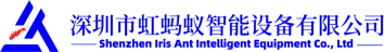 【会员风采】理事单位：深圳市虹蚂蚁智能设备有限公司