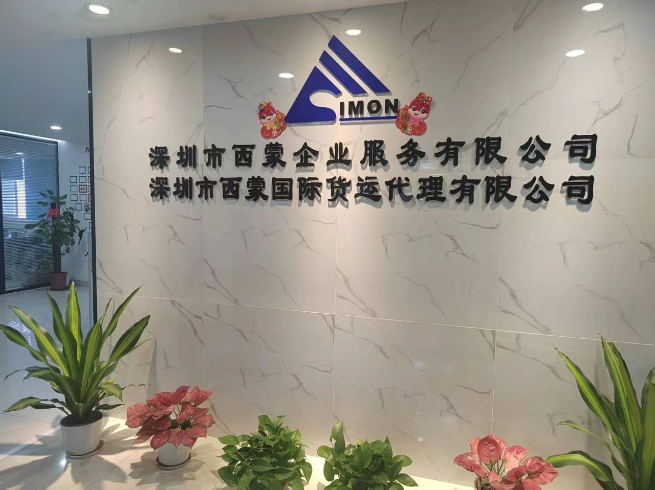 【会员风采】理事单位：深圳市西蒙国际货运代理有限公司