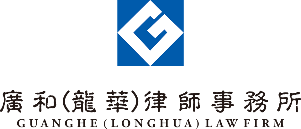 【会员风采】会员单位：广东广和（龙华）律师事务所