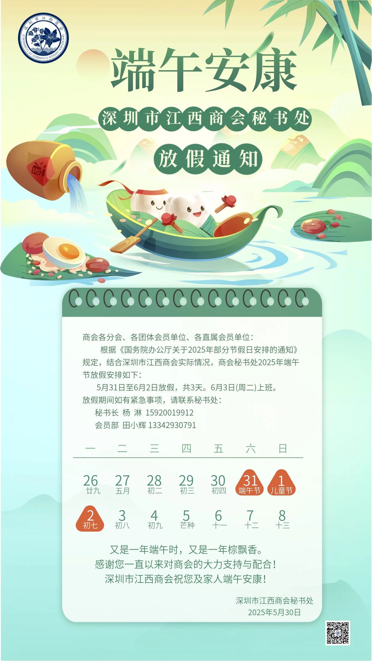 放假通知 | 深圳市江西商会2025年端午节放假通知