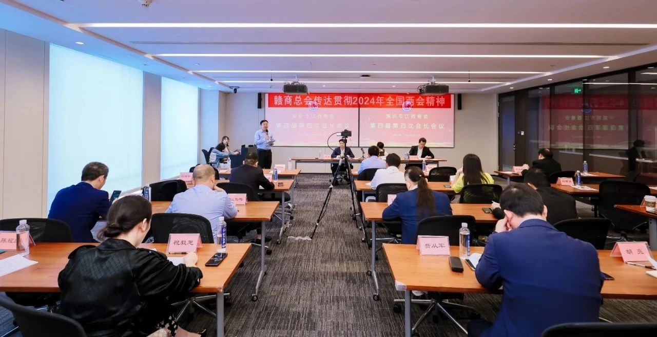 深圳市江西商会召开第四届第四次会长会议暨传达贯彻2024年全国两会精神会议