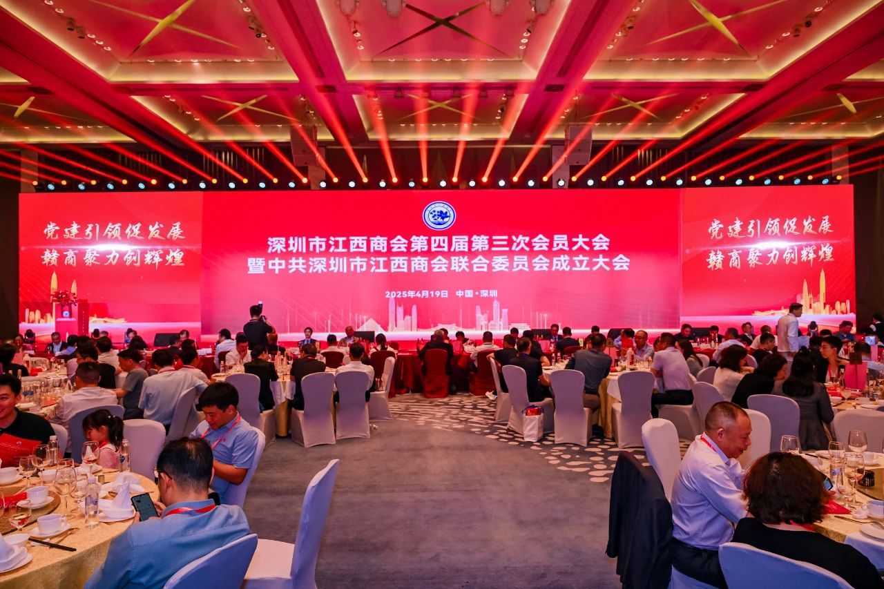 深圳市江西商会第四届第三次会员大会暨中共深圳市江西商会联合委员会成立大会在深圳召开