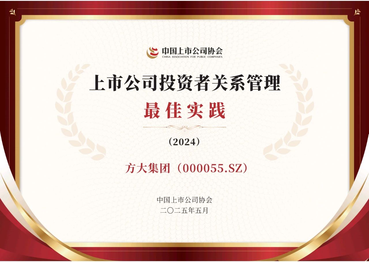 我会创会会长单位方大集团荣获
