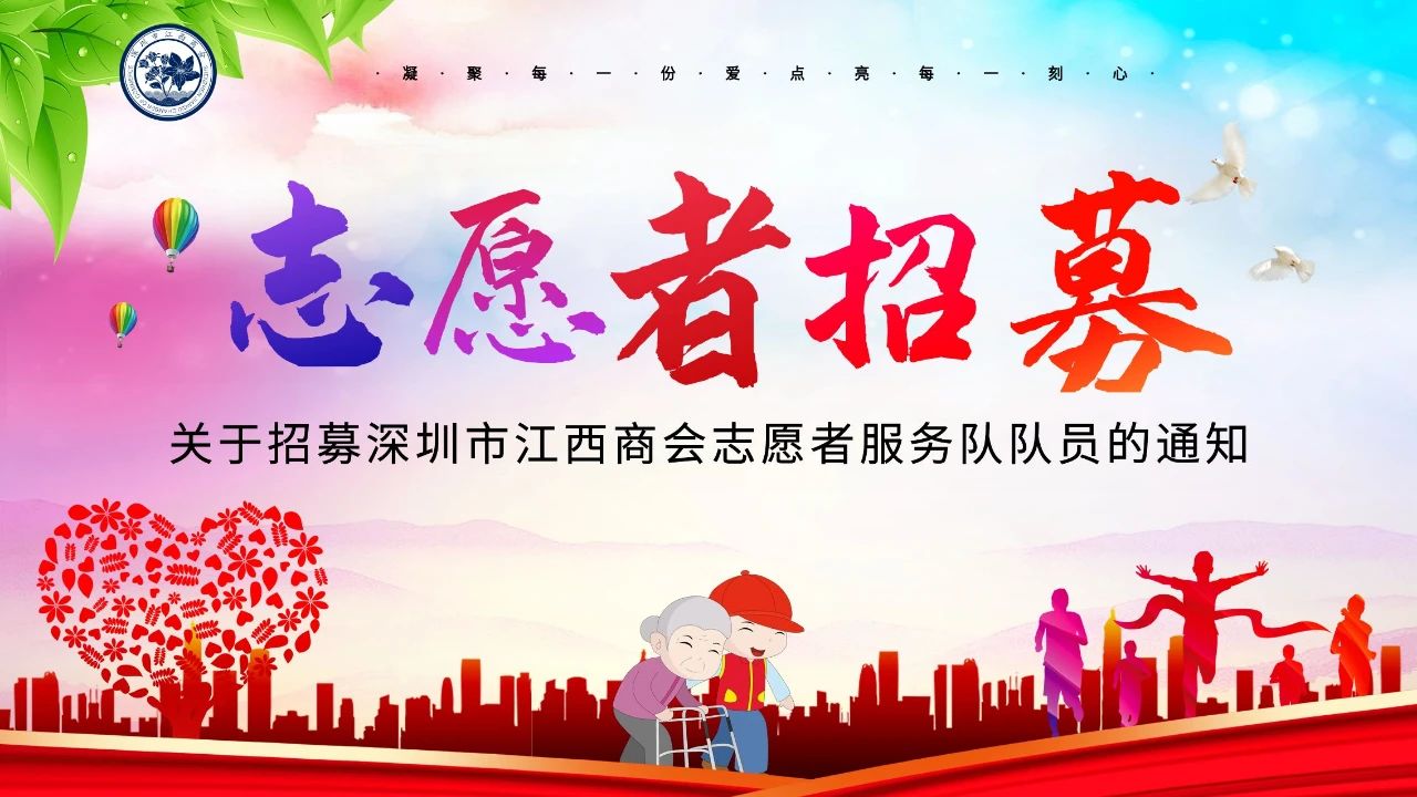 关于招募深圳市江西商会志愿者服务队队员的通知