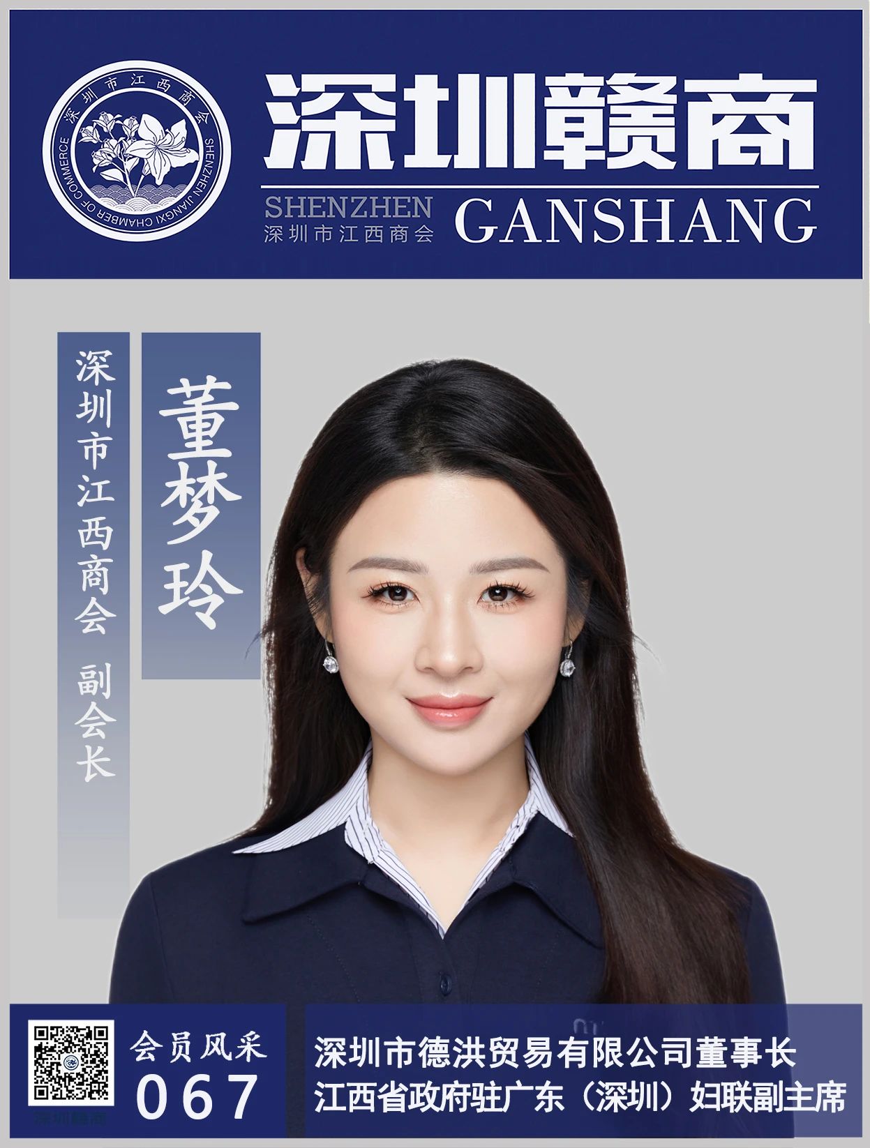 【会员风采】副会长：德洪贸易公司董事长董梦玲女士