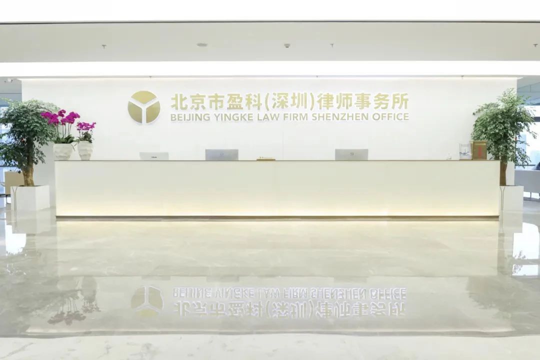 【会员风采】会员单位：北京市盈科(深圳)律师事务所