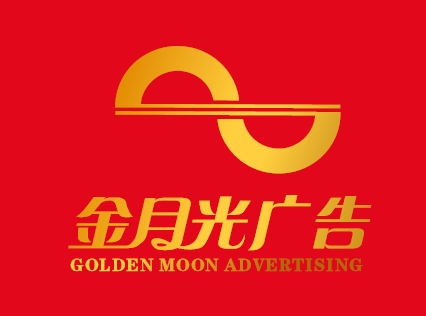 【会员风采】会员单位：深圳市金月光广告有限公司