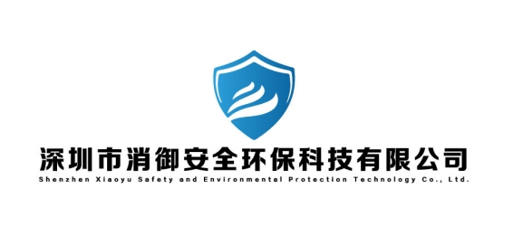 【会员风采】会员单位：深圳市消御安全环保科技有限公司