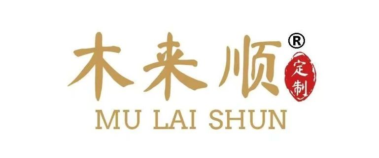【会员风采】理事单位：深圳市木来顺家具有限公司