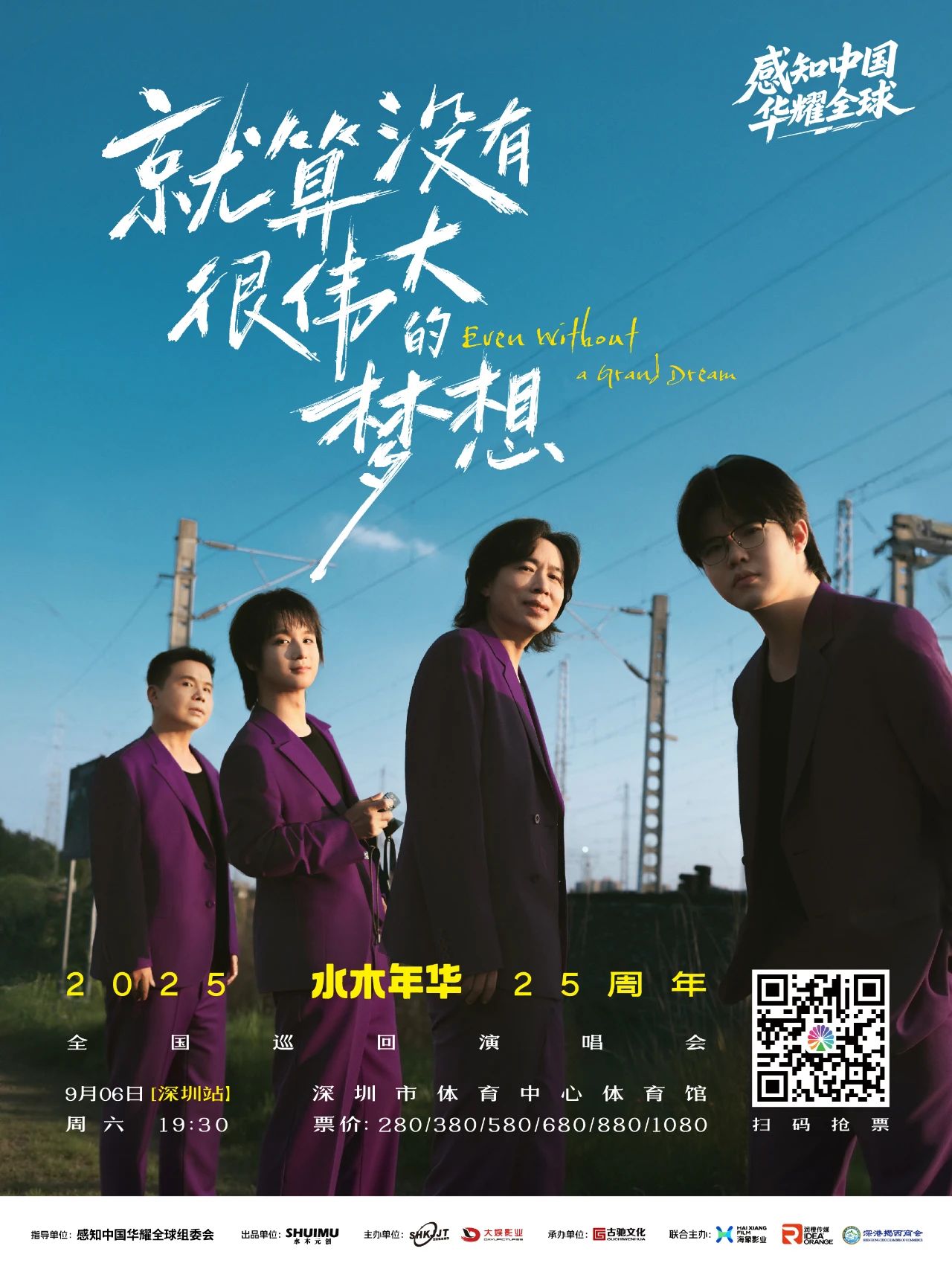 我会会员单位联合主办的【水木年华25周年巡回演唱会-深圳站】正式启幕