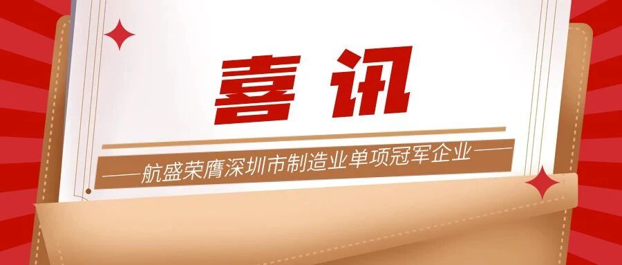 【喜讯】我会会长单位航盛荣膺“深圳市制造业单项冠军企业”