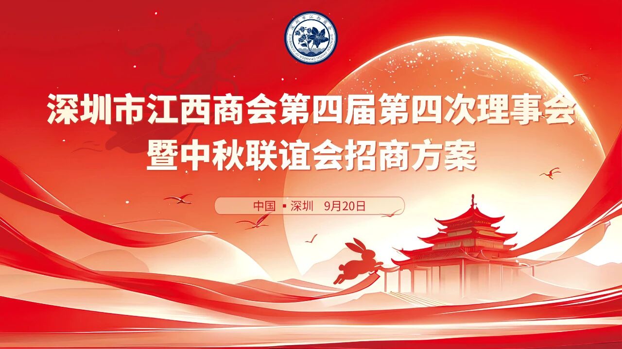 深圳市江西商会第四届第四次理事会暨中秋联谊会招商方案