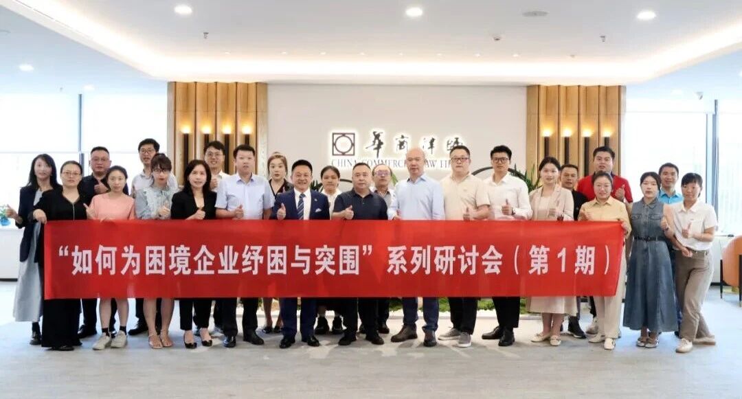 我会联合举办首期“如何为困境企业纾困与突围”研讨会