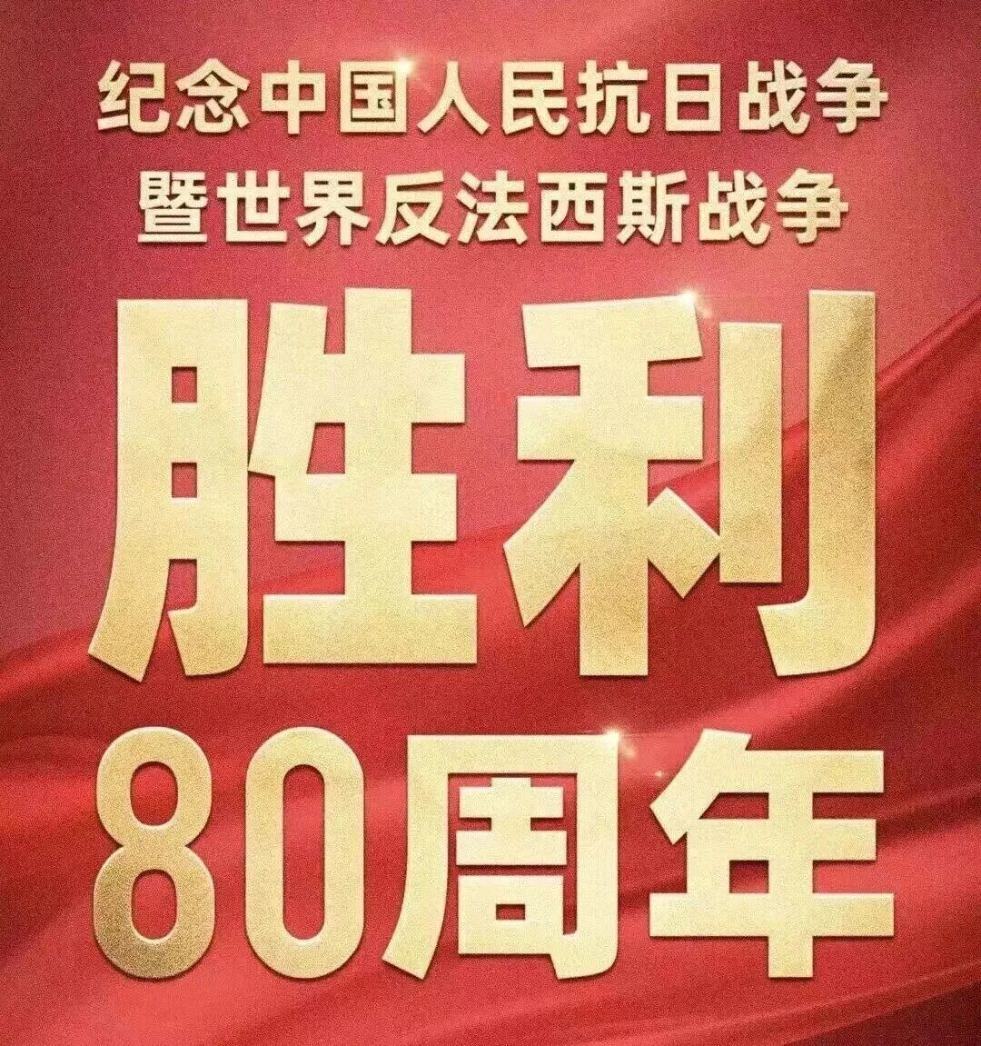 我会领导受邀出席纪念抗日战争胜利80周年阅兵现场观礼