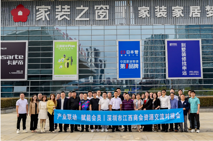 深圳市江西商会举办资源交流对接会