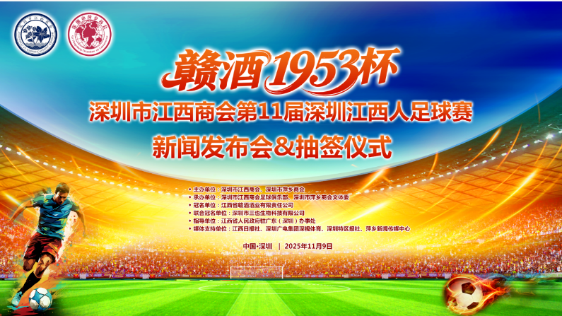 “赣酒1953杯”第11届深圳江西人足球赛举行新闻发布会暨抽签仪式
