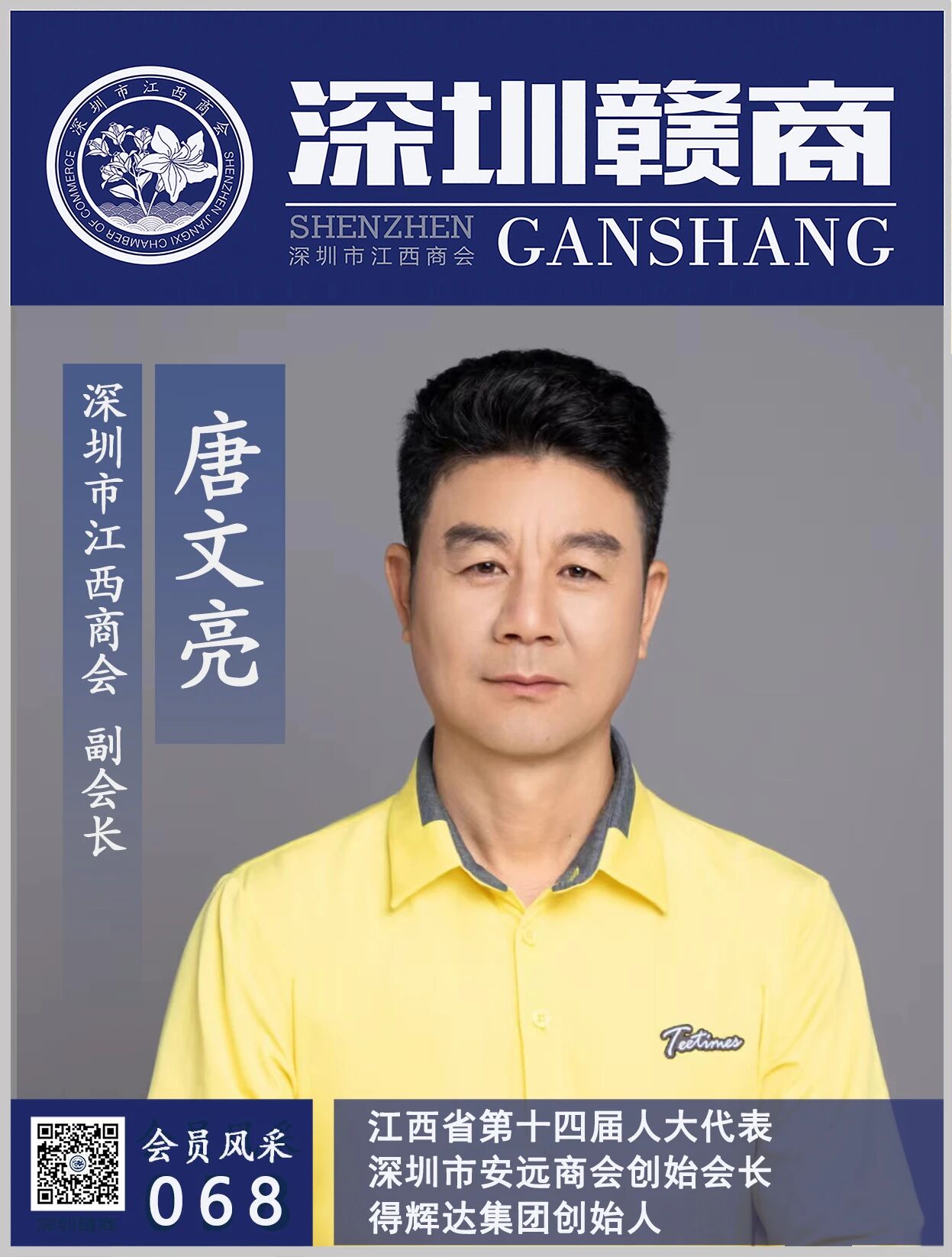 【会员风采】副会长：得辉达集团创始人唐文亮先生