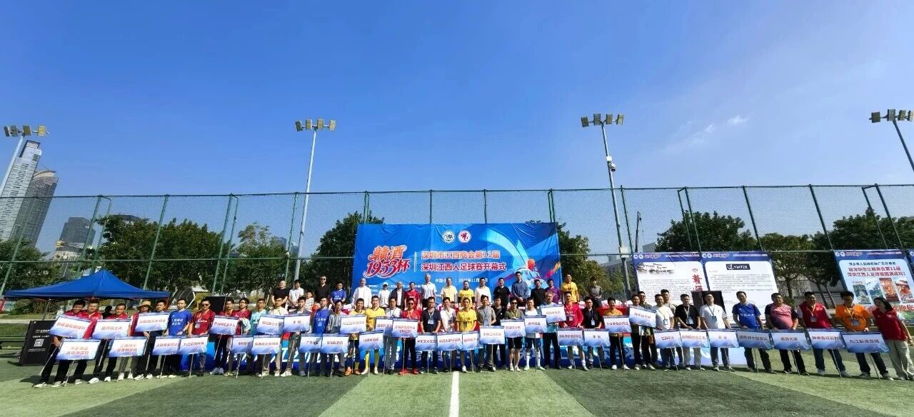第11届“赣酒1953杯”深圳江西人足球赛正式开赛