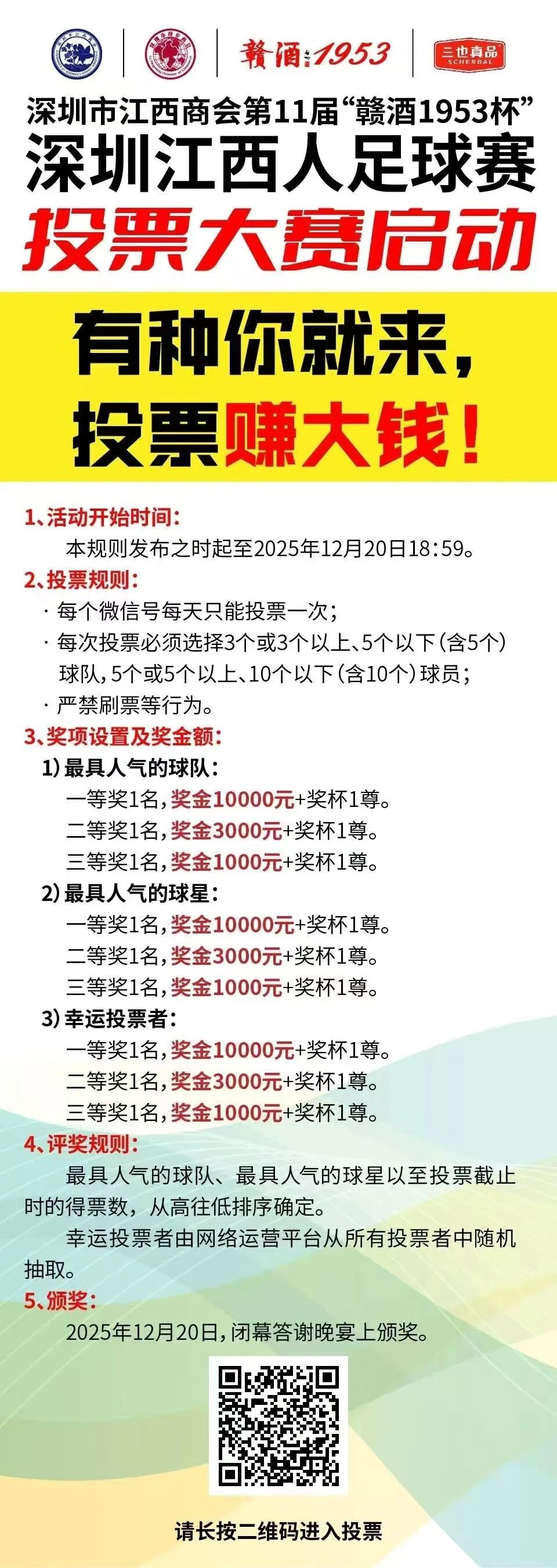第11届“赣酒1953杯”深圳江西人足球赛投票大赛启动