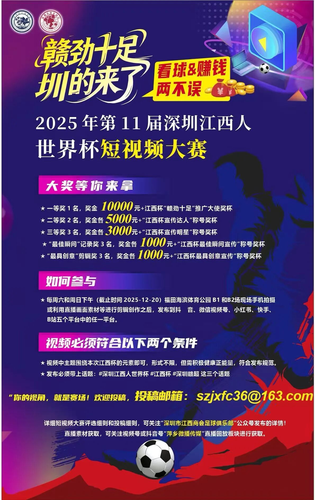 第11届深圳江西人世界杯短视频大赛邀您来参加！