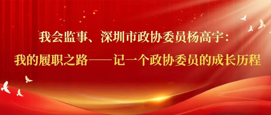 我会监事、深圳市政协委员杨高宇：我的履职之路——记一个政协委员的成长历程