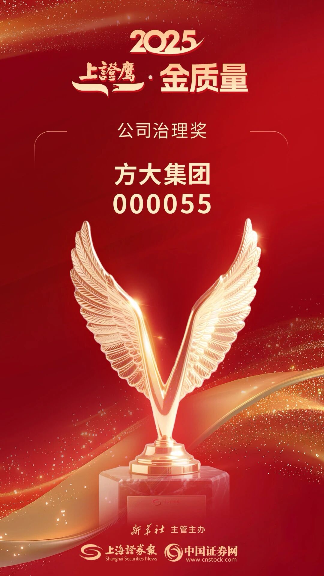 我会创会会长单位方大集团荣膺“金质量·公司治理奖”