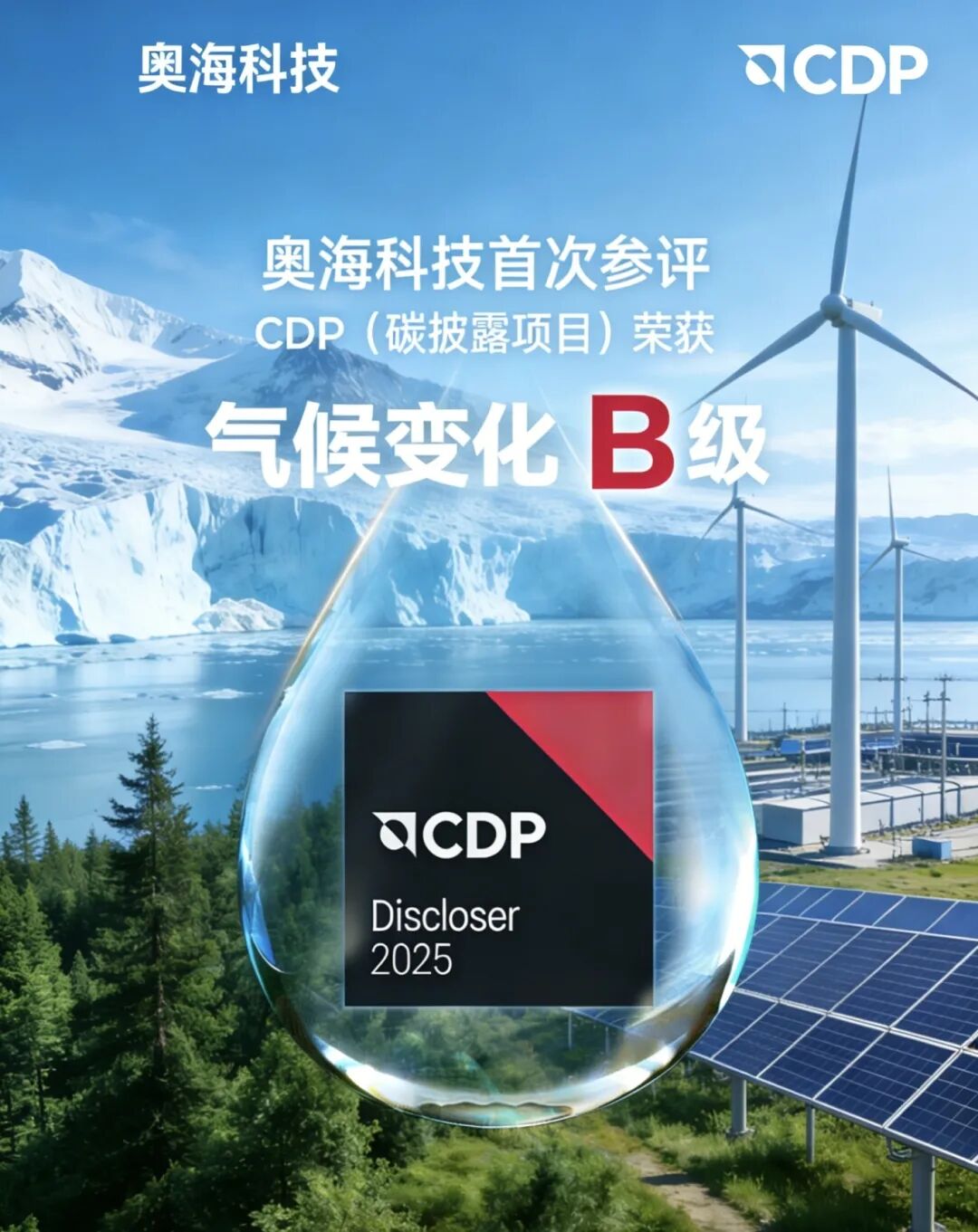 我会执行会长单位奥海科技首获CDP气候披露B级
