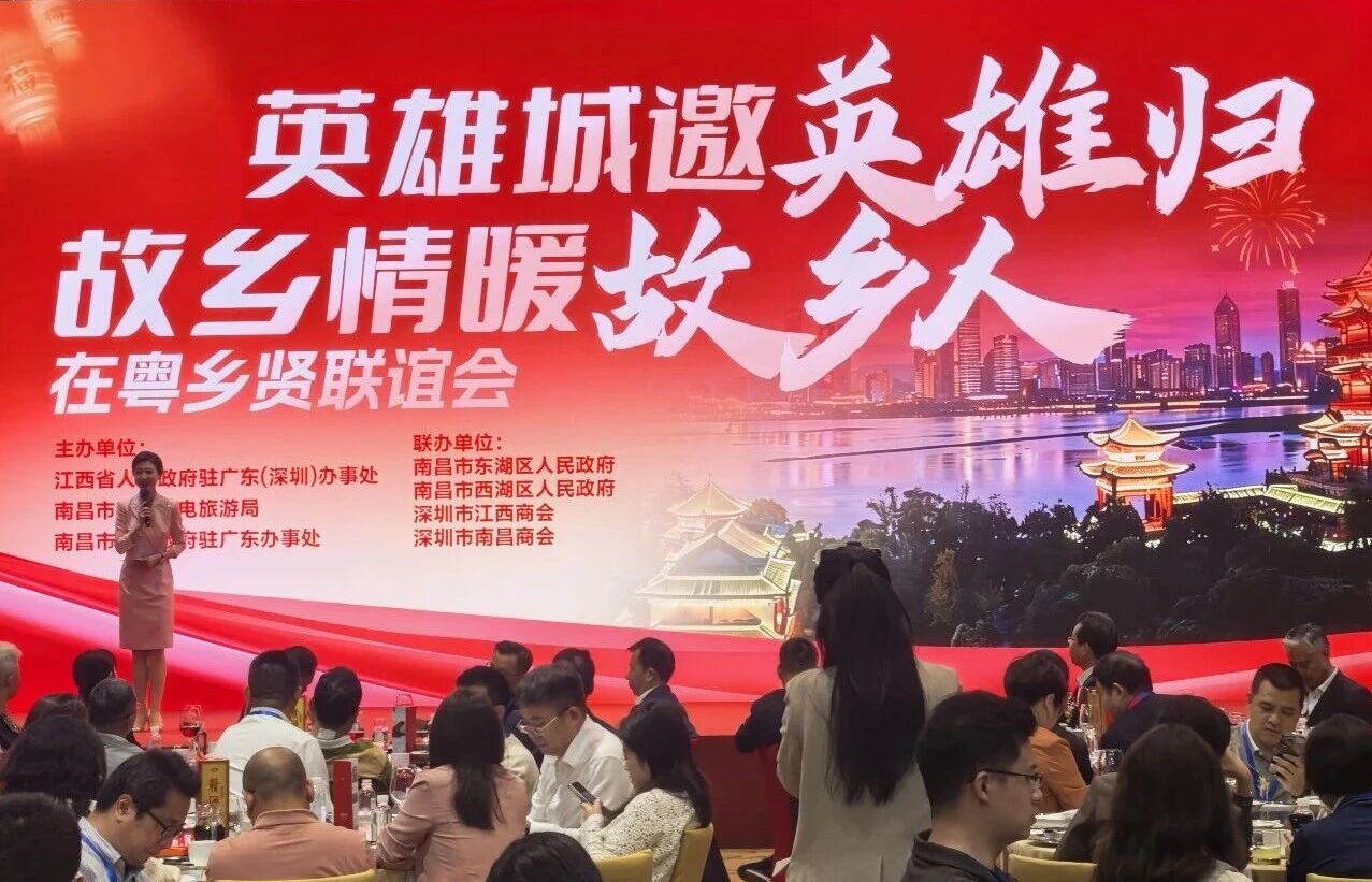 我会联合南昌驻粤办举办在粤乡贤联谊会