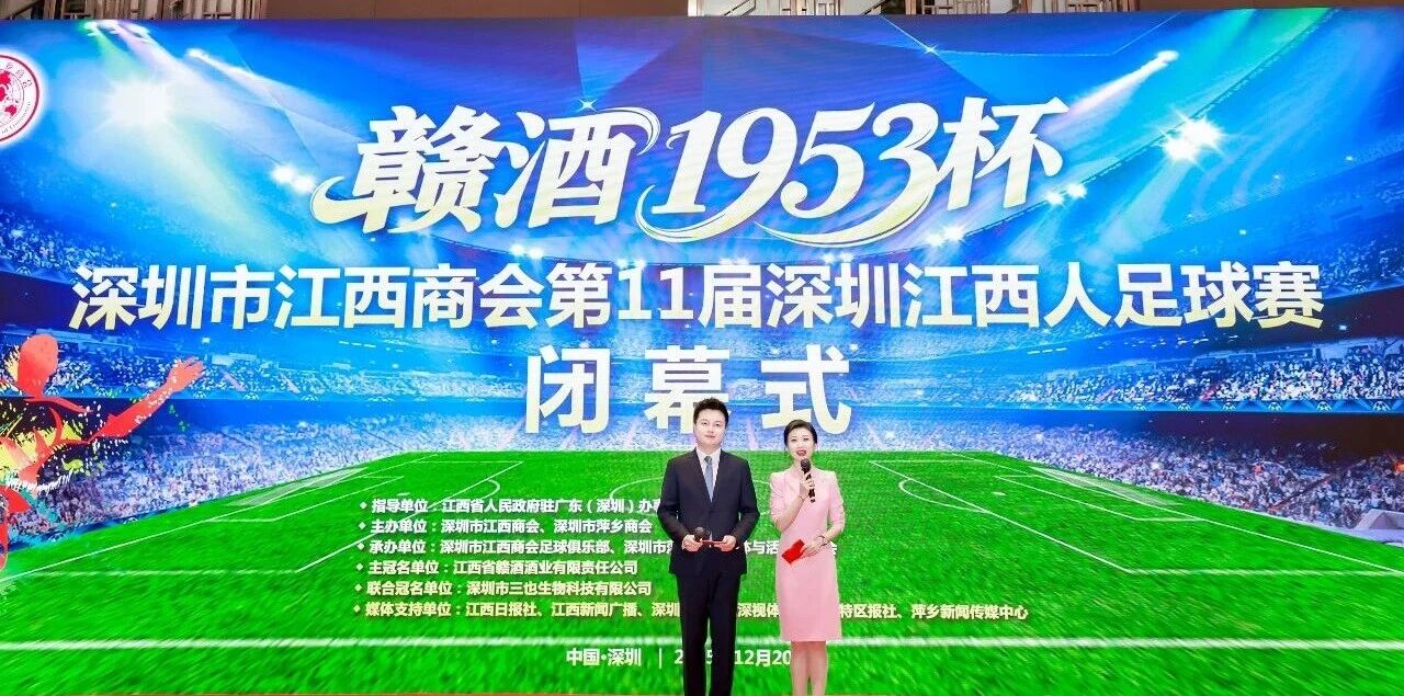 深圳市江西商会第11届“赣酒1953杯”深圳江西人足球赛圆满闭幕