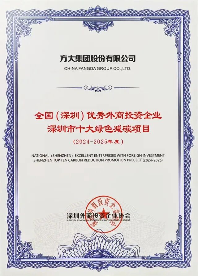 我会创会会长单位方大集团蝉联 “全国（深圳）优秀外商投资企业深圳市十大纳税额企业”