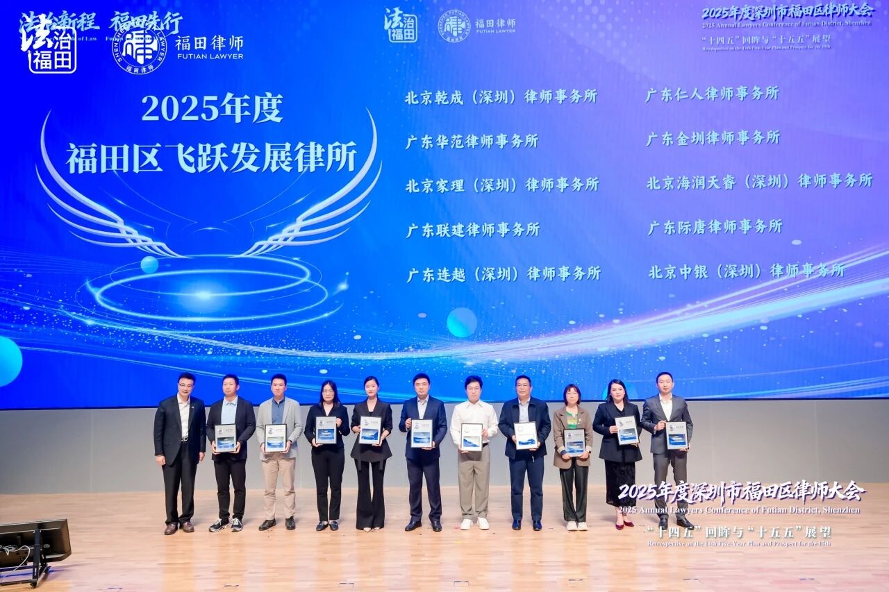 我会常务副会长单位北京乾成（深圳）律所荣获2025年度福田区飞跃发展律所