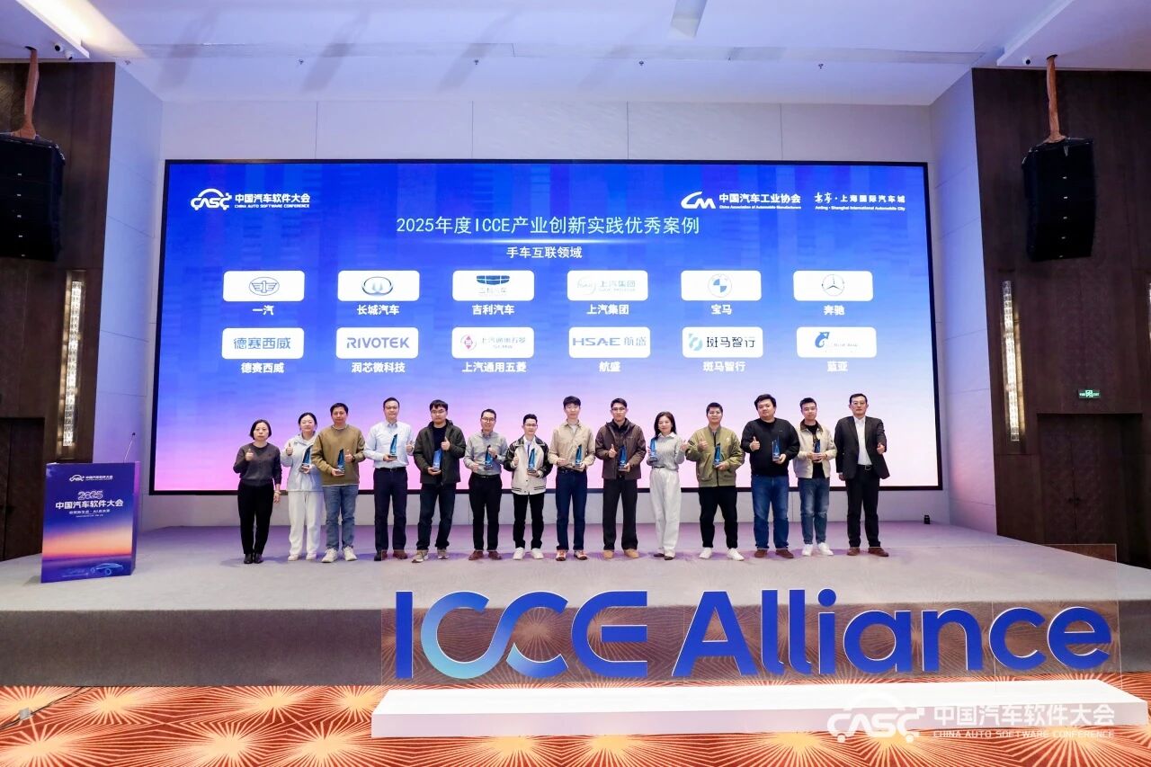 我会会长单位航盛电子荣获2025年度ICCE产业创新实践优秀案例奖