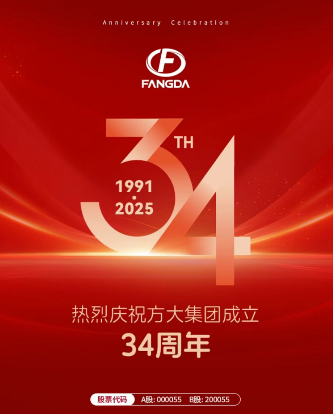 庆祝我会创会会长单位方大集团成立34周年 | 岁月鎏金 光华不息——时光胶片里的方大记忆