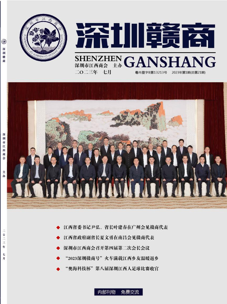 《深圳赣商》第21期