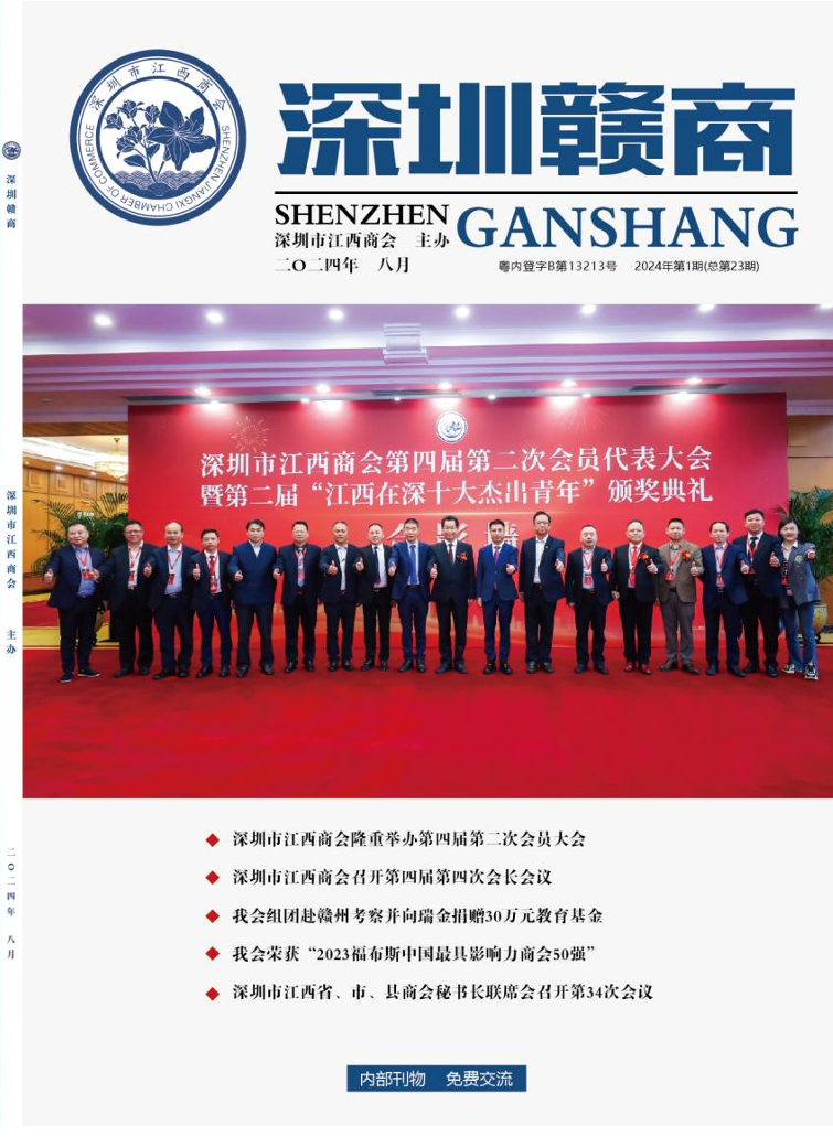 《深圳赣商》第23期