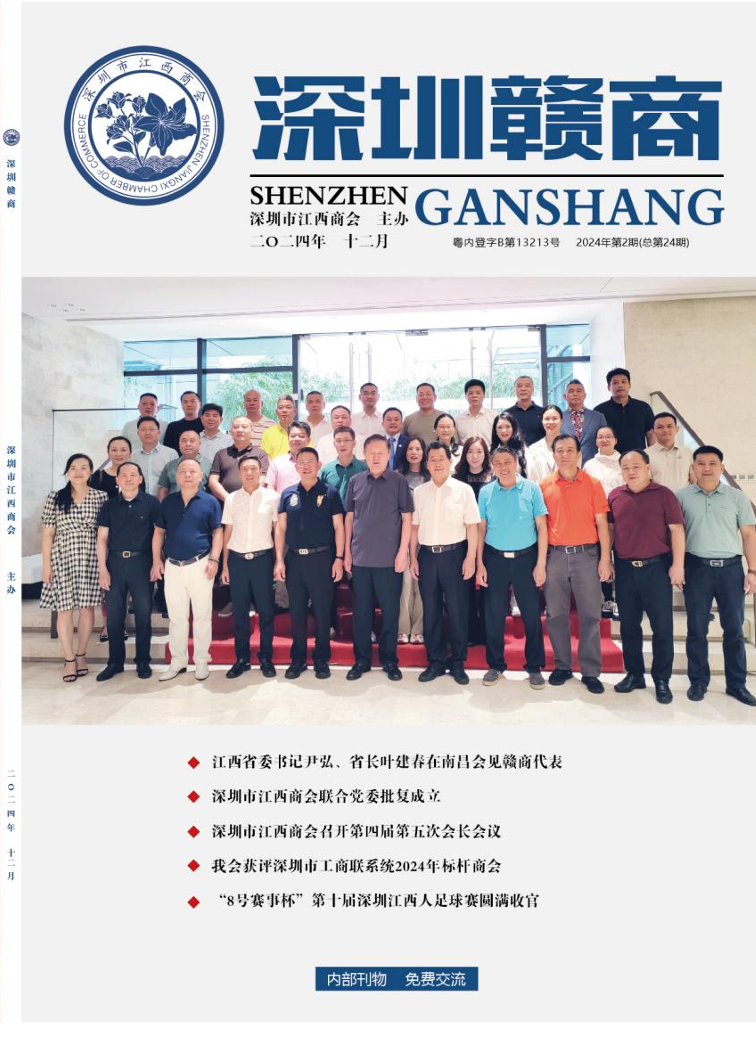 《深圳赣商》第24期