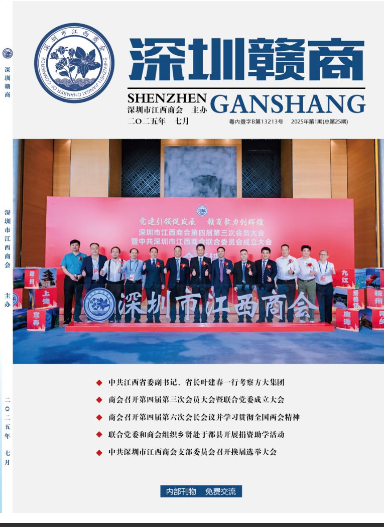 《深圳赣商》第25期