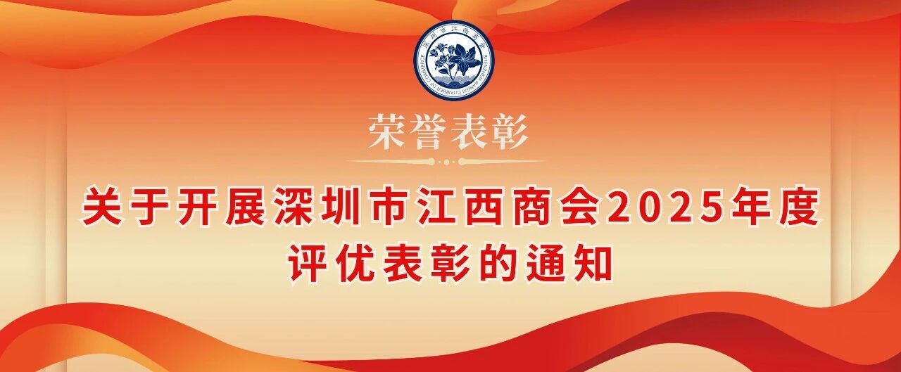 关于开展深圳市江西商会2025年评优表彰的通知