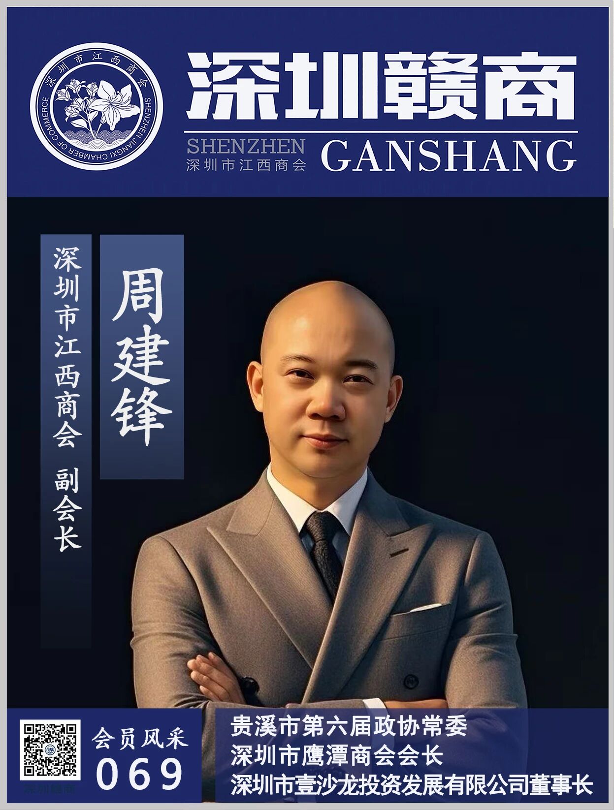 【会员风采】副会长：壹沙龙投资董事长周建锋先生