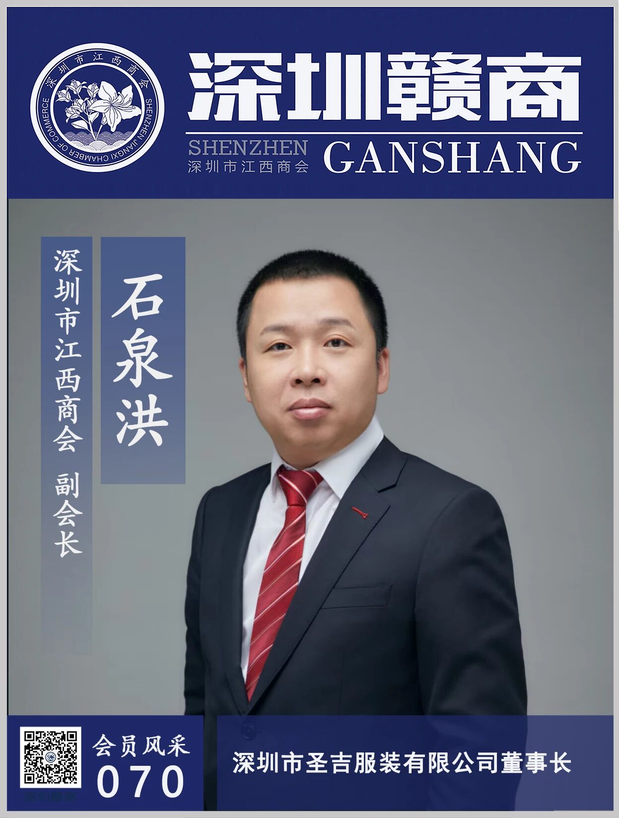 【会员风采】副会长：圣吉服装董事长石泉洪先生