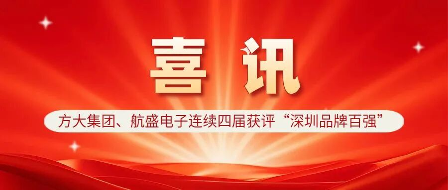 方大集团、航盛电子连续四届获评“深圳品牌百强”