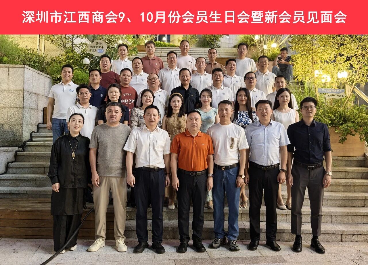深圳市江西商会举办9、10月份会员生日会暨新会员见面会 深圳市江西商会举办9、10月份会员生日会暨新会员见面会