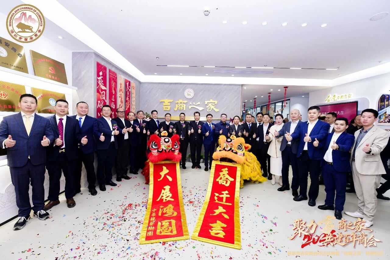 我会领导出席深圳市吉安商会16周年庆典暨“吉商之家”揭牌仪式