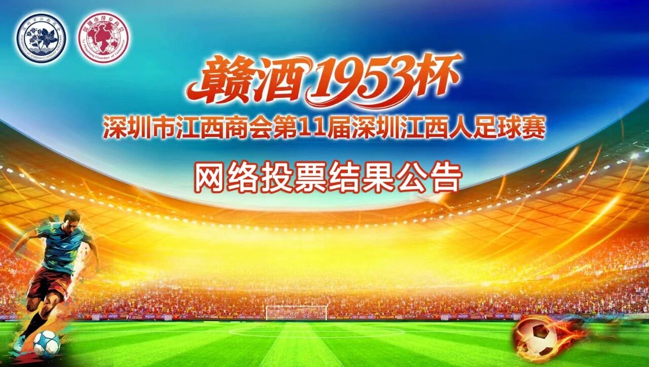 第11届“赣酒1953杯”深圳江西人足球赛网络投票结果公告