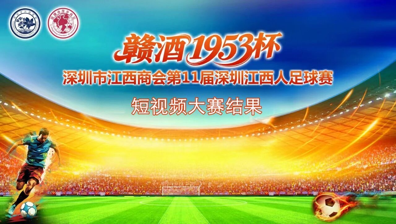 第11届“赣酒1953杯”深圳江西人足球赛短视频大赛结果